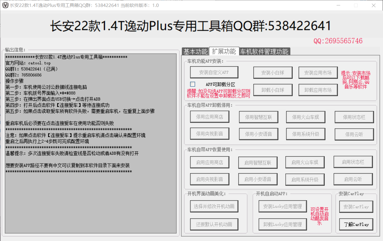 长安逸动PLUS车机工具箱