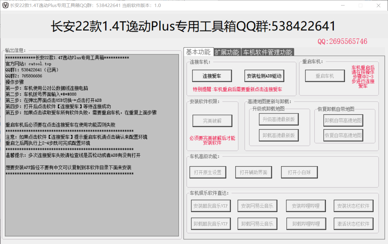 长安逸动PLUS车机工具箱