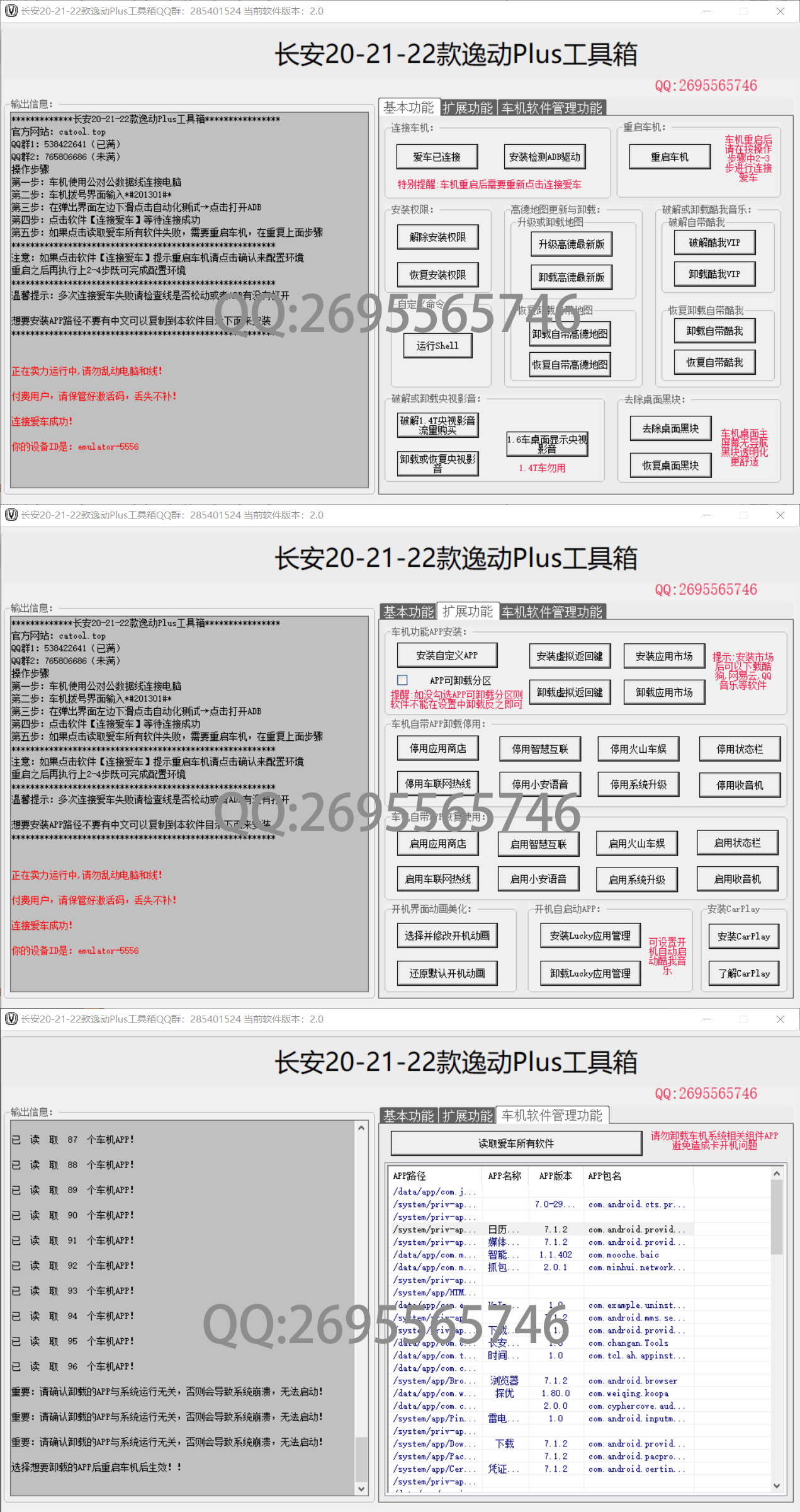 长安逸动PLUS车机工具箱